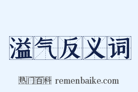 溢气反义词是什么意思的图片